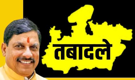 MP Transfer Policy: 15 जून आखिरी तारीख, ट्रांसफर में देरी पर सख्त हुए CM; परफॉर्मेंस के आधार पर होंगे तबादले