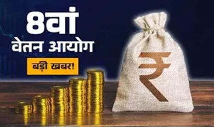 8th Pay Commission: केंद्रीय कर्मचारियों को जल्द मिल सकती है खुशखबरी, जुलाई में बढ़ सकती है सैलरी