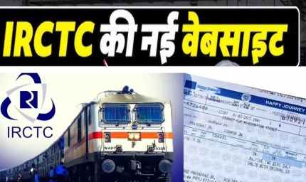 15 जुलाई से बदलेगा ट्रेन टिकट बुकिंग का अनुभव, IRCTC ला रहा नई हाईटेक वेबसाइट