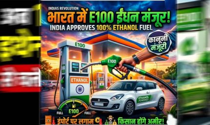 नितिन गडकरी ने दी बड़ी मंजूरी, अब गाड़ियों में 100% एथेनॉल ईंधन के इस्तेमाल का रास्ता साफ