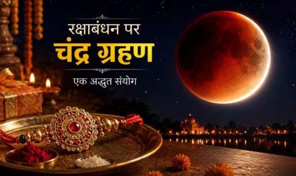 रक्षाबंधन पर चंद्र ग्रहण का असर? जानिए राखी बांधने के शुभ मुहूर्त और नियम