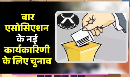 भोपाल बार संघ चुनाव में बड़ा झटका, नामांकन फीस 75% तक बढ़ी; प्रत्याशियों का बजट बिगड़ा