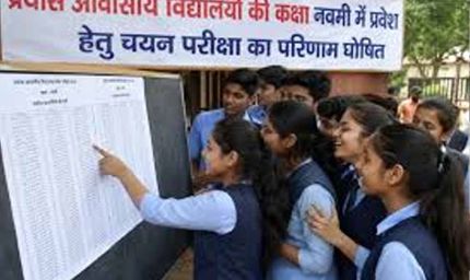 प्रयास आवासीय विद्यालय प्रवेश परीक्षा का रिजल्ट जारी, हजारों छात्रों का इंतजार खत्म