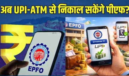 EPFO Subscribers के लिए बड़ी खुशखबरी! इसी महीने ATM और UPI से निकाल सकेंगे PF का पैसा, सरकार का बड़ा ऐलान