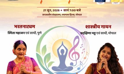 विश्व योग एवं संगीत दिवस: सुर-ताल और कला के त्रिवेणी संगम से महकेगा मध्यप्रदेश, 14 स्थानों पर होंगे भव्य आयोजन