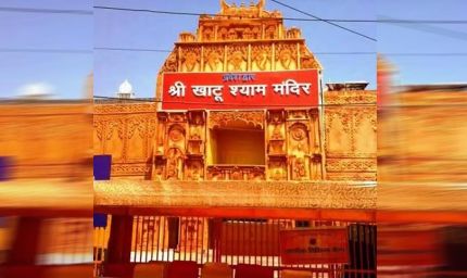 Khatu Shyam Ji Mandir: भक्तों के लिए जरूरी सूचना, फिलहाल बंद हैं बाबा श्याम के दर्शन; जानें कब खुलेंगे पट
