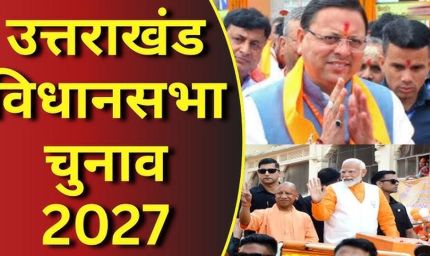 उत्तराखंड चुनाव 2027: धामी के सामने मिशन रिपीट की चुनौती, कांग्रेस और UKD कितना बिगाड़ेंगे खेल?