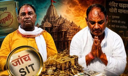 अयोध्या राम मंदिर चढ़ावा चोरी मामला: SIT जांच तेज, कई कर्मचारियों और बैंक कर्मियों पर कार्रवाई की तैयारी