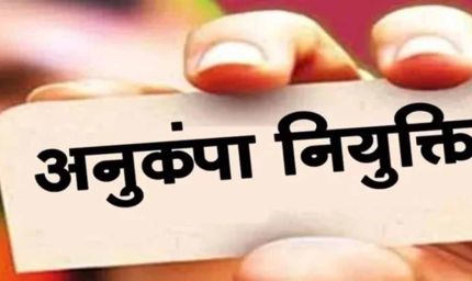 मृतक शिक्षाकर्मी के आश्रित को अनुकंपा नियुक्ति से इनकार गलत, हाईकोर्ट का अहम फैसला