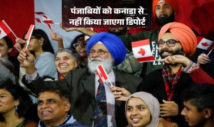 पंजाबियों को नहीं किया जाएगा डिपोर्ट! कनाडा के 6 नए नियम लागू, 14 दिन में कर सकेंगे असाइलम का दावा