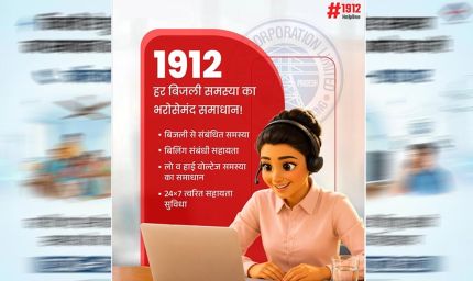 स्मार्ट मीटर उपभोक्ताओं को बड़ी राहत: अब 1912 पर घर बैठे होगा बिल और मीटर संबंधी समस्याओं का समाधान