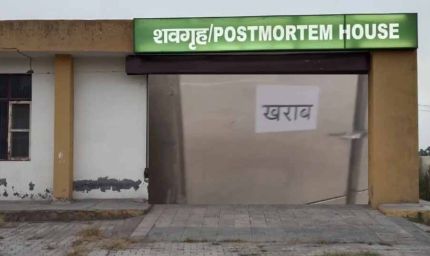 पानीपत अस्पताल की मोर्चरी में बड़ी लापरवाही, डी-फ्रिज खराब होने से सड़ा महिला का शव
