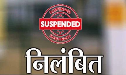 CG में रिश्वत मांगना पड़ा भारी, कलेक्टर ने सहायक ग्रेड-02 कर्मचारी को किया निलंबित