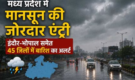 मध्य प्रदेश में मानसून की जोरदार एंट्री, इंदौर-भोपाल समेत 45 जिलों में बारिश का अलर्ट