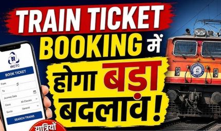 अब ट्रेन टिकट में मिलेगी फेवरेट सीट, बुकिंग होगी और फास्ट; यात्रियों को बड़ी राहत