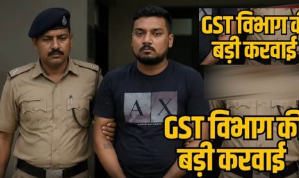 राजनांदगांव में 76 करोड़ रुपये की फर्जी बिल ट्रेडिंग का खुलासा, संचालक गिरफ्तार