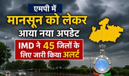 मानसून को लेकर नया अपडेट, 45 जिलों में बारिश और तेज हवाओं का अलर्ट