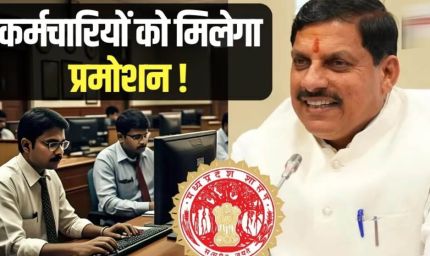MP में फिर शुरू होंगे प्रमोशन! 4.50 लाख कर्मचारियों को मिलेगा बड़ा लाभ