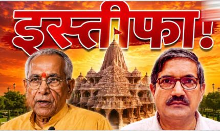 राम मंदिर ट्रस्ट में बड़ा बदलाव: चंपत राय और अनिल मिश्रा ने दिया इस्तीफा, चंदा विवाद के बीच फैसला