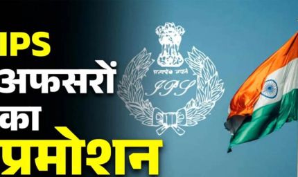 MP में राज्य पुलिस सेवा के 8 अधिकारी बनेंगे IPS, DPC बैठक में नाम तय; 2 अफसरों पर नहीं हुआ विचार