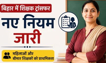 बिहार में शिक्षकों के ट्रांसफर नियम बदले, विशेष श्रेणियों को मिलेगी वरीयता