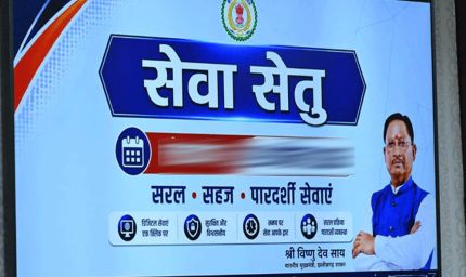 ​'जनता के द्वार, डिजिटल सरकार': छत्तीसगढ़ में सुशासन का नया चेहरा बना सेवा सेतु
