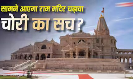 राम मंदिर चढ़ावा केस में बड़ा खुलासा! SBI और ट्रस्ट की SOP पर उठे सवाल, ड्राइवर के पास थीं दानपात्र की चाबियां