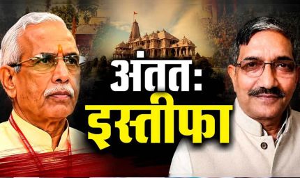 राम मंदिर चढ़ावा केस: चंपत राय और अनिल मिश्रा के इस्तीफे की पुष्टि, ट्रस्ट में हलचल