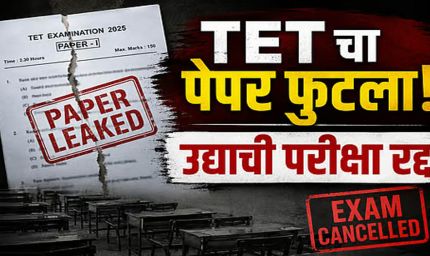 पेपर लीक के आरोपों के बाद महाराष्ट्र TET परीक्षा स्थगित, परीक्षा से पहले सवाल हुए वायरल