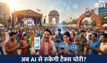 जीएसटी के 10 साल: सरकार एआई आधारित टैक्स सिस्टम और डेटा इंटीग्रेशन पर फोकस कर रही है