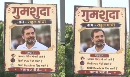 दिल्ली में राहुल गांधी के ‘गुमशुदा’ पोस्टर, सियासत तेज—किसने लगाए सवाल अनसुलझा