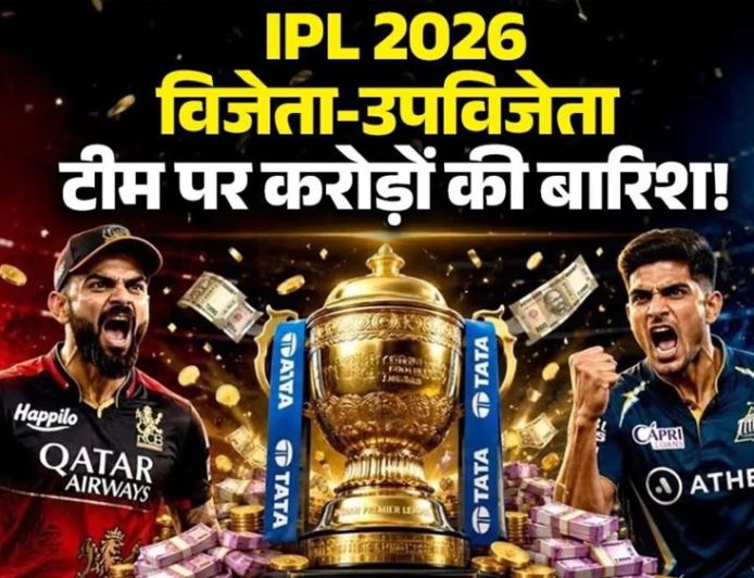 IPL जीतते ही RCB पर हुई पैसों की बारिश, चैंपियन बनकर टीम ने कमाए करोड़ों