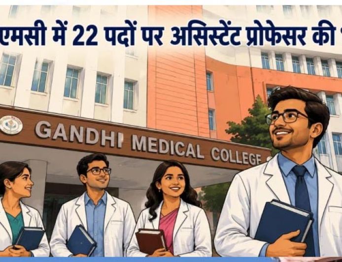 Bhopal Recruitment 2026: गांधी मेडिकल कॉलेज में असिस्टेंट प्रोफेसर के 22 पदों पर भर्ती, 25 जून तक करें आवेदन