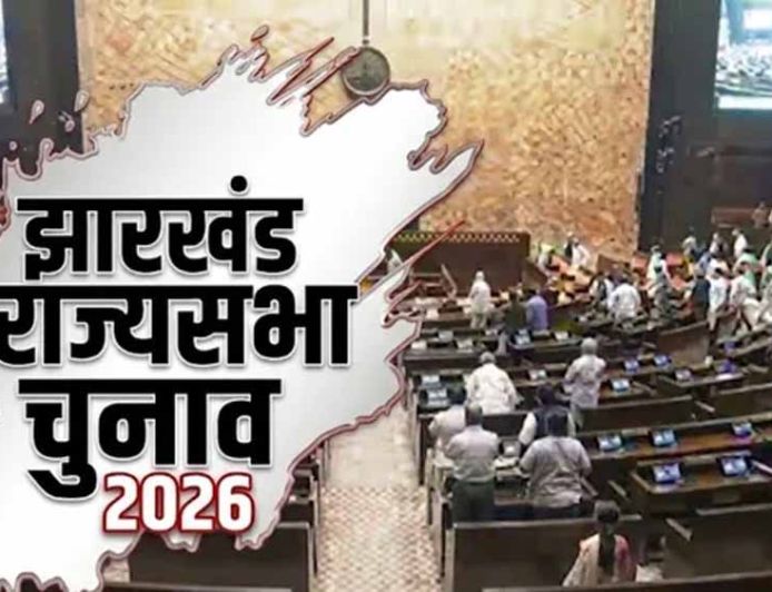 झारखंड राज्यसभा चुनाव: तीन उम्मीदवारों की टक्कर, 18 जून को होगा मतदान