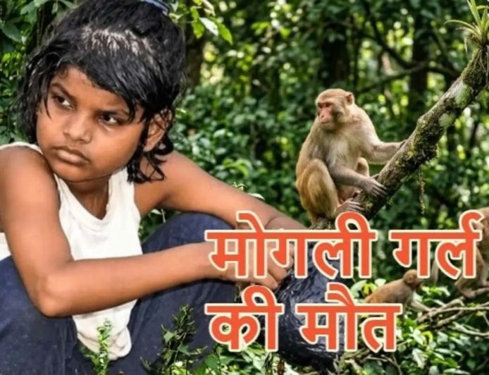 बंदरों के बीच मिली बच्ची की दर्दनाक कहानी का अंत, नहीं रहीं एहसास