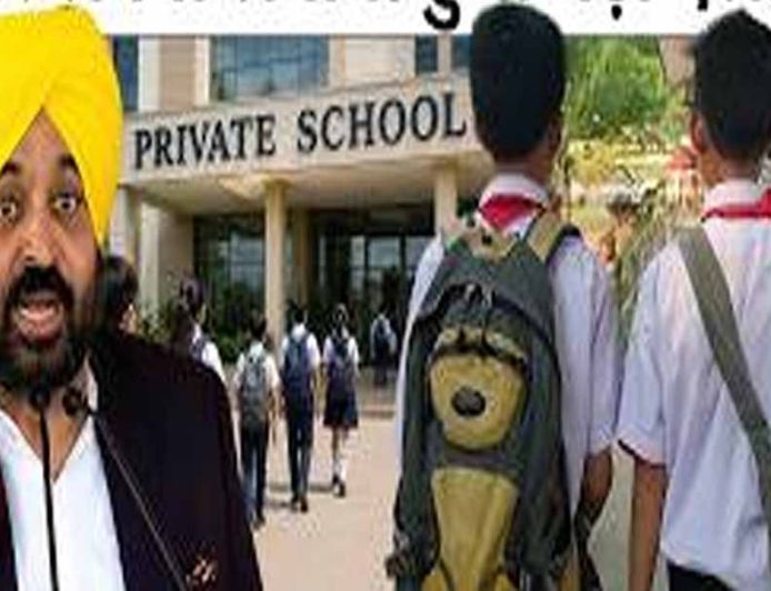 पंजाब में प्राइवेट स्कूलों पर सख्ती, अब सालाना सिर्फ 5% तक ही बढ़ा सकेंगे फीस