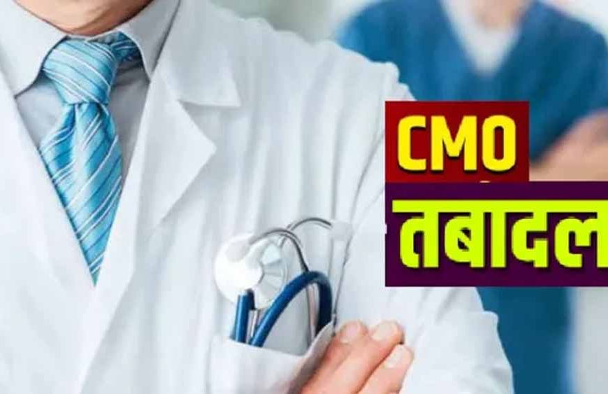 यूपी में बड़ा प्रशासनिक फेरबदल: 24 से अधिक CMO के तबादले