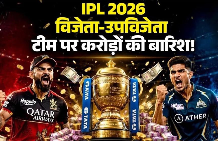 IPL जीतते ही RCB पर हुई पैसों की बारिश, चैंपियन बनकर टीम ने कमाए करोड़ों