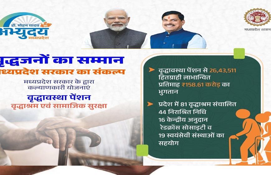 मध्यप्रदेश में वरिष्ठजनों के सम्मान, सुरक्षा और अधिकारों की सुदृढ़ व्यवस्था