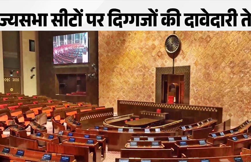 राज्यसभा की 24 सीटों पर BJP की बड़ी रणनीति, कई दिग्गजों को मिल सकता है टिकट