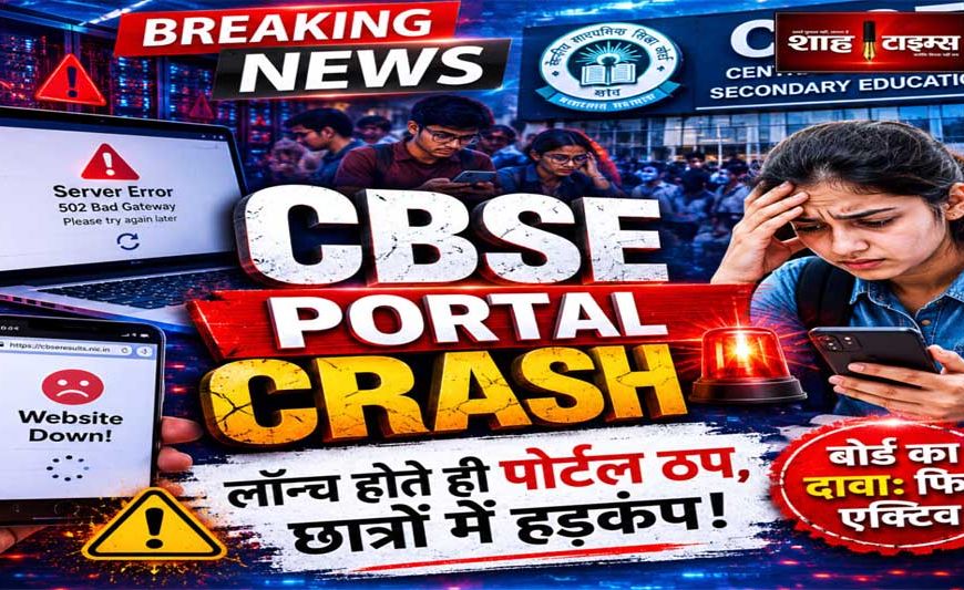 CBSE Re-Evaluation 2026: रिवैल्यूएशन पोर्टल बार-बार ठप, छात्रों की बढ़ीं परेशानियां