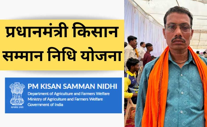 प्रधानमंत्री किसान सम्मान निधि: सहायता राशि से आसान हुई खेती