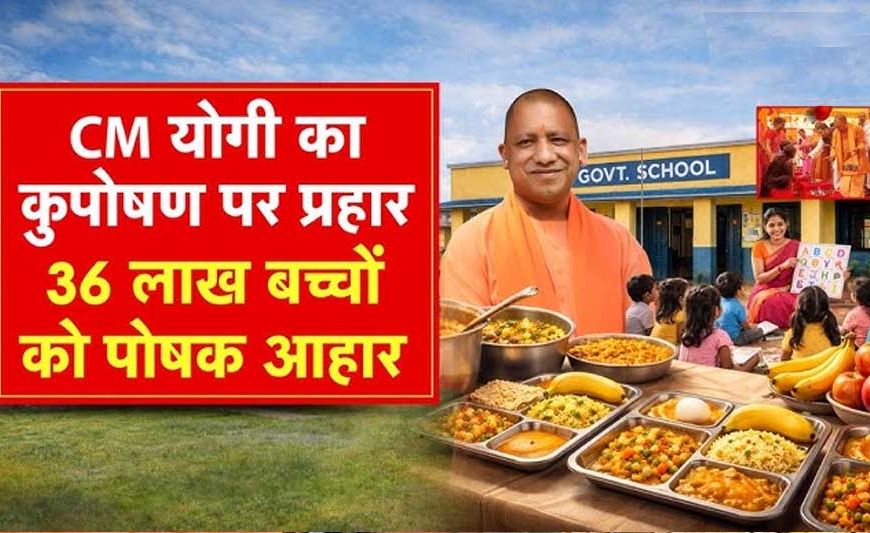 योगी सरकार की ‘पौष्टिक थाली’ योजना से बच्चों को मिल रहा बेहतर पोषण, कुपोषण पर प्रहार