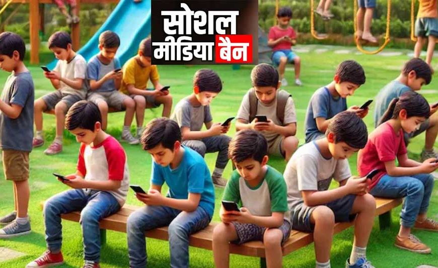मलेशिया में बड़ा फैसला: 16 साल से कम उम्र के बच्चों पर Facebook, Instagram और TikTok बैन