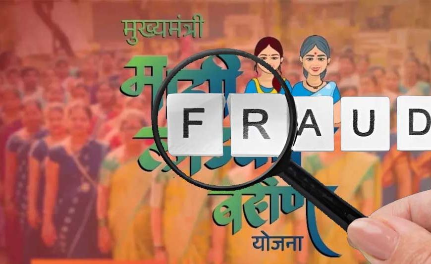 लाड़की बहन योजना में बड़ा फर्जीवाड़ा, 16 हजार पुरुष उठा रहे थे लाभ