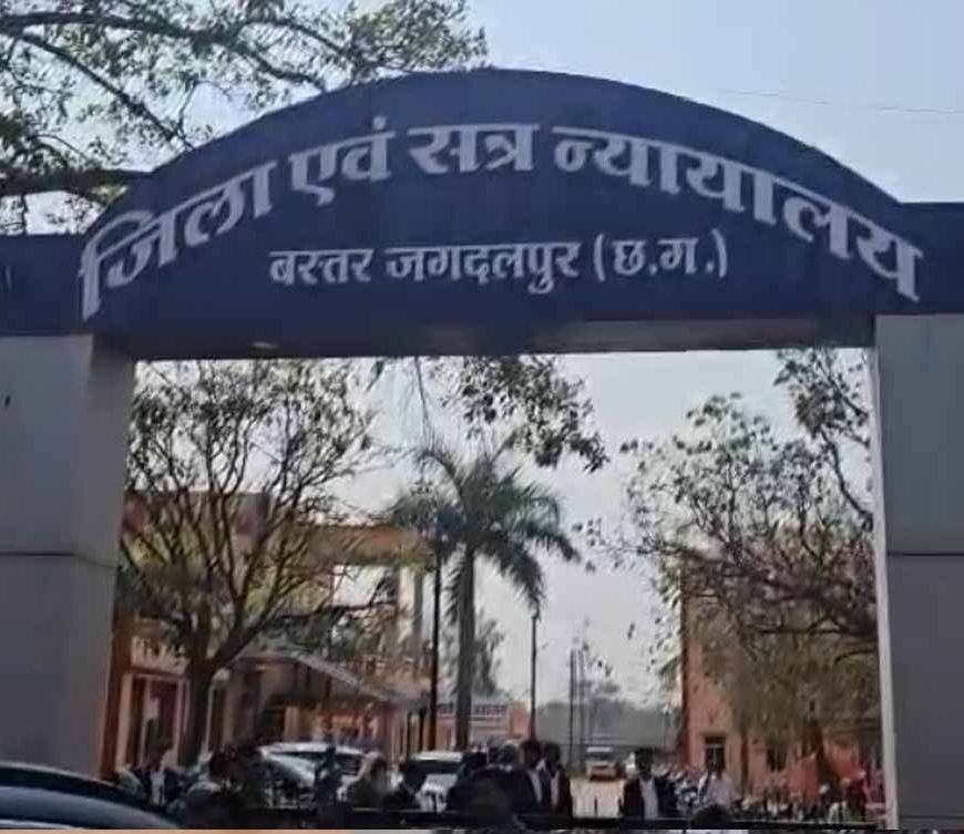 बस्तर को मिली बड़ी सौगात: NIA स्पेशल कोर्ट खुलने से तेजी से निपटेंगे पुराने केस