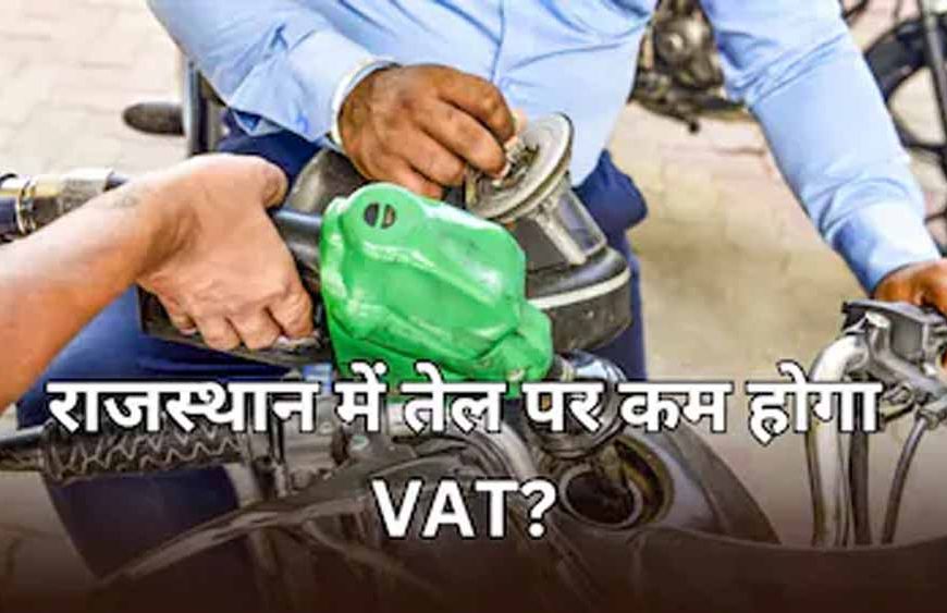 राजस्थान में पेट्रोल-डीजल आपूर्ति पर बड़ा फैसला, आपूर्ति बाधित न होने के निर्देश