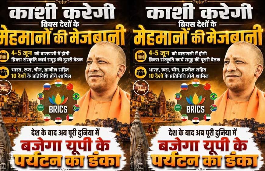 वाराणसी में ब्रिक्स संस्कृति कार्य समूह की बैठक 4 और 5 जून को
