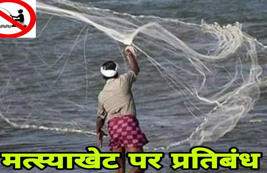16 जून से 15 अगस्त तक मत्स्याखेट पर प्रतिबंध, नदियों से असंबद्ध छोटे तालाबों को छूट