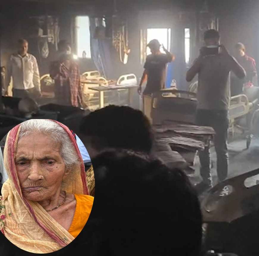 95 साल की राधा बनीं 'बहादुर दादी', सूझबूझ से बचाईं कई जानें, मुजफ्फरपुर में हो रही सराहना